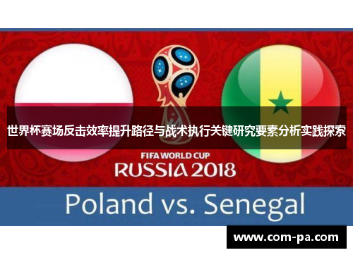 世界杯赛场反击效率提升路径与战术执行关键研究要素分析实践探索 世界杯赛场反击效率提升路径与战术执行关键研究要素分析实践探索