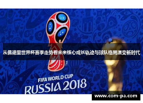 从佩德里世界杯赛季走势看未来核心成长轨迹与球队格局演变新时代 从佩德里世界杯赛季走势看未来核心成长轨迹与球队格局演变新时代