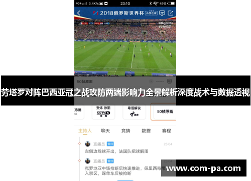 劳塔罗对阵巴西亚冠之战攻防两端影响力全景解析深度战术与数据透视