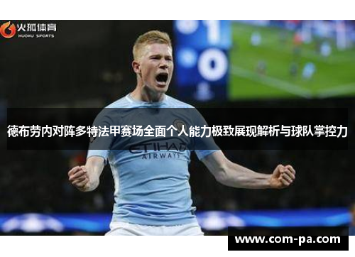 德布劳内对阵多特法甲赛场全面个人能力极致展现解析与球队掌控力 德布劳内对阵多特法甲赛场全面个人能力极致展现解析与球队掌控力