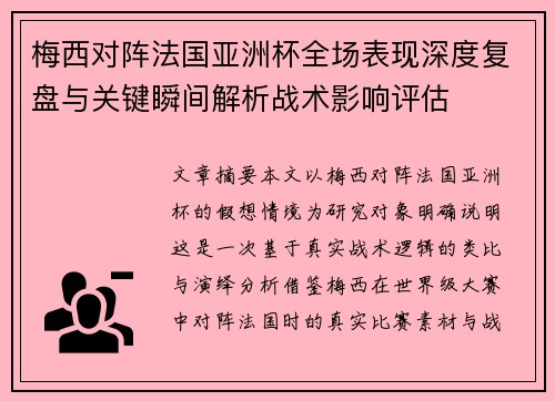 梅西对阵法国亚洲杯全场表现深度复盘与关键瞬间解析战术影响评估
