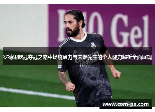 罗德里欧冠夺冠之路中场统治力与关键先生的个人能力解析全面展现 罗德里欧冠夺冠之路中场统治力与关键先生的个人能力解析全面展现