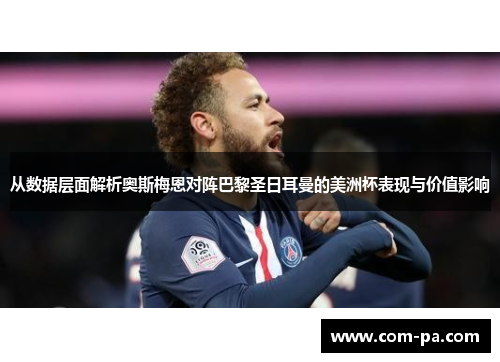 从数据层面解析奥斯梅恩对阵巴黎圣日耳曼的美洲杯表现与价值影响