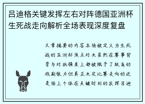 吕迪格关键发挥左右对阵德国亚洲杯生死战走向解析全场表现深度复盘