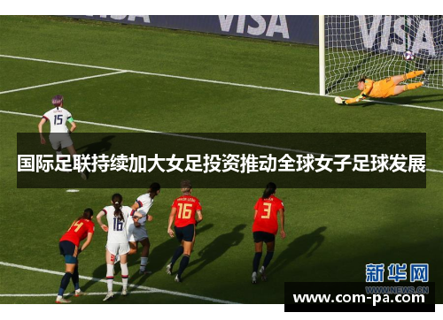 国际足联持续加大女足投资推动全球女子足球发展