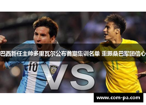 巴西新任主帅多里瓦尔公布首期集训名单 重振桑巴军团信心