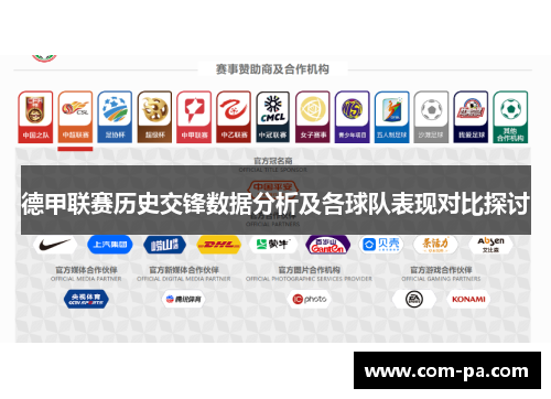 德甲联赛历史交锋数据分析及各球队表现对比探讨 德甲联赛历史交锋数据分析及各球队表现对比探讨