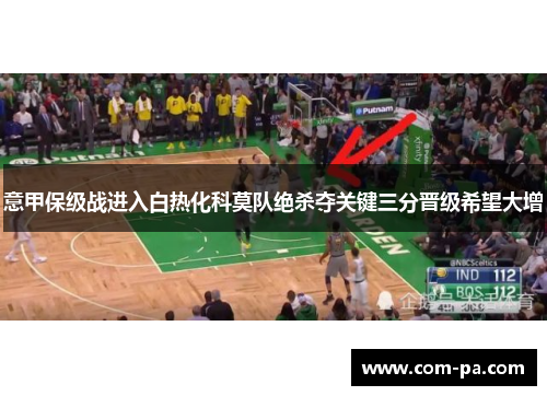 意甲保级战进入白热化科莫队绝杀夺关键三分晋级希望大增