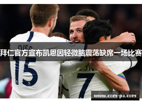 拜仁官方宣布凯恩因轻微脑震荡缺席一场比赛