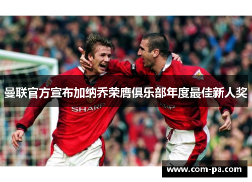 曼联官方宣布加纳乔荣膺俱乐部年度最佳新人奖