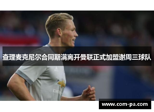 查理麦克尼尔合同期满离开曼联正式加盟谢周三球队