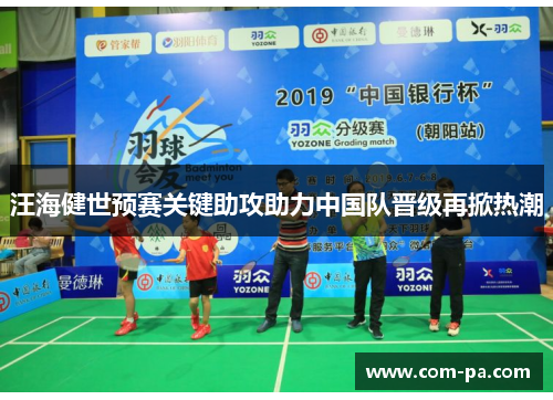 汪海健世预赛关键助攻助力中国队晋级再掀热潮