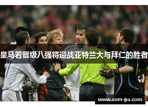 皇马若晋级八强将迎战亚特兰大与拜仁的胜者 皇马若晋级八强将迎战亚特兰大与拜仁的胜者