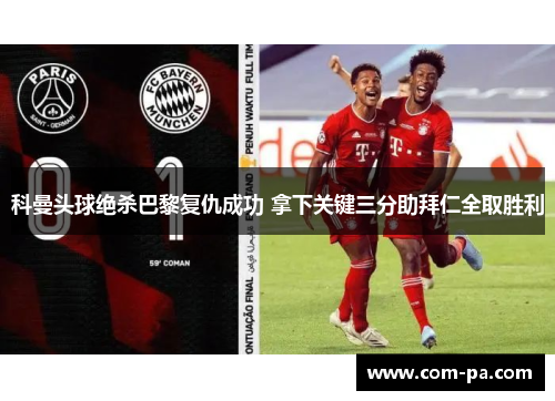 科曼头球绝杀巴黎复仇成功 拿下关键三分助拜仁全取胜利