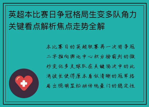 英超本比赛日争冠格局生变多队角力关键看点解析焦点走势全解 英超本比赛日争冠格局生变多队角力关键看点解析焦点走势全解