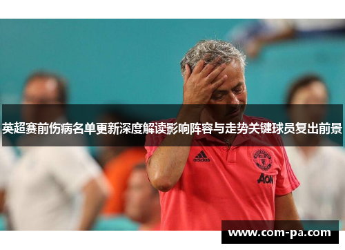 英超赛前伤病名单更新深度解读影响阵容与走势关键球员复出前景