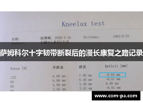 萨姆科尔十字韧带断裂后的漫长康复之路记录