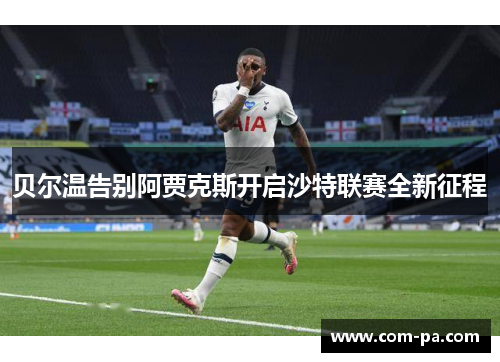 贝尔温告别阿贾克斯开启沙特联赛全新征程 贝尔温告别阿贾克斯开启沙特联赛全新征程