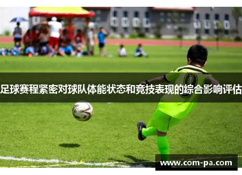 足球赛程紧密对球队体能状态和竞技表现的综合影响评估 足球赛程紧密对球队体能状态和竞技表现的综合影响评估