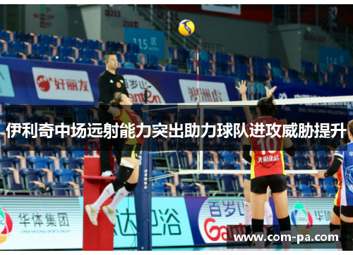 伊利奇中场远射能力突出助力球队进攻威胁提升