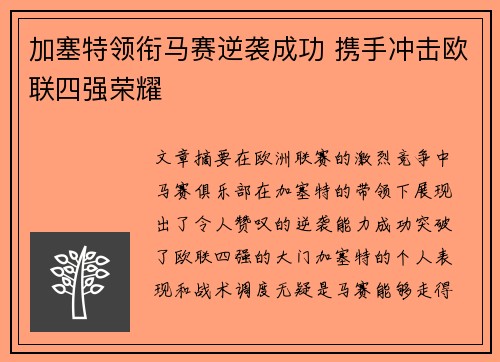 加塞特领衔马赛逆袭成功 携手冲击欧联四强荣耀