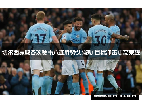 切尔西豪取各项赛事八连胜势头强劲 目标冲击更高荣耀 切尔西豪取各项赛事八连胜势头强劲 目标冲击更高荣耀