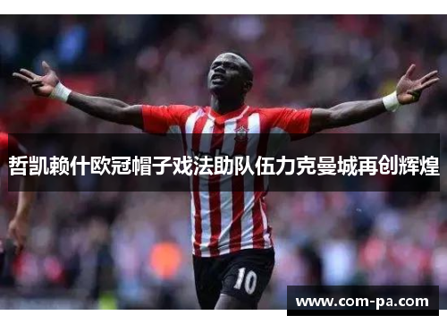 哲凯赖什欧冠帽子戏法助队伍力克曼城再创辉煌