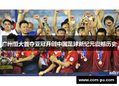 广州恒大首夺亚冠开创中国足球新纪元震撼历史 广州恒大首夺亚冠开创中国足球新纪元震撼历史