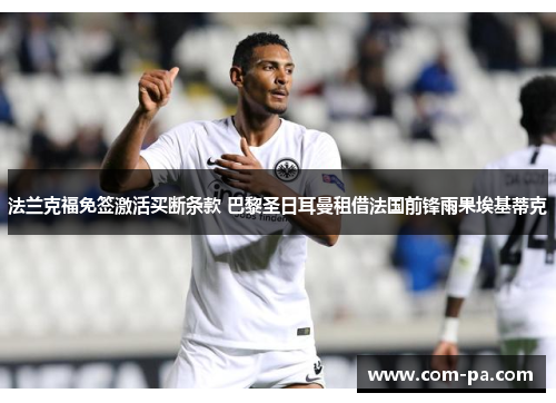 法兰克福免签激活买断条款 巴黎圣日耳曼租借法国前锋雨果埃基蒂克