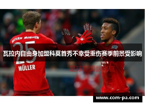 瓦拉内自由身加盟科莫首秀不幸受重伤赛季前景受影响