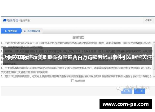 迈阿密国际违反美职联薪资帽遭两百万罚款创纪录事件引发联盟关注