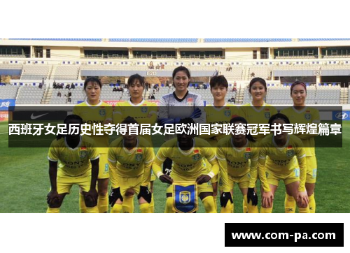 西班牙女足历史性夺得首届女足欧洲国家联赛冠军书写辉煌篇章