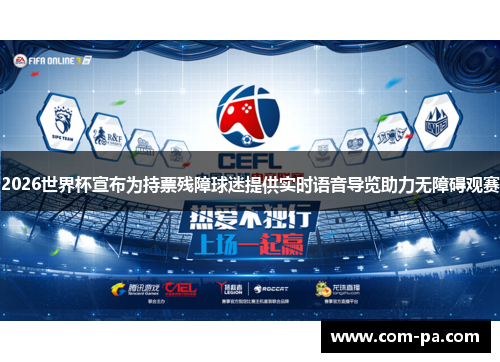 2026世界杯宣布为持票残障球迷提供实时语音导览助力无障碍观赛