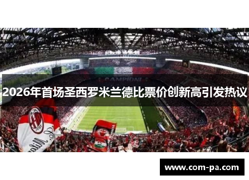 2026年首场圣西罗米兰德比票价创新高引发热议