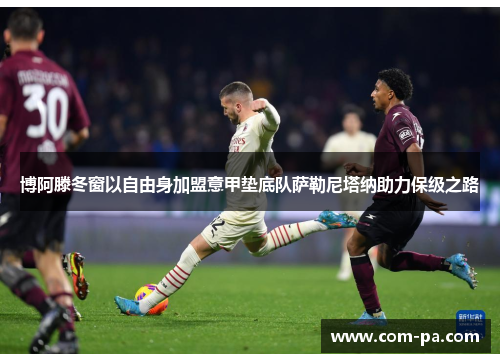 博阿滕冬窗以自由身加盟意甲垫底队萨勒尼塔纳助力保级之路 博阿滕冬窗以自由身加盟意甲垫底队萨勒尼塔纳助力保级之路