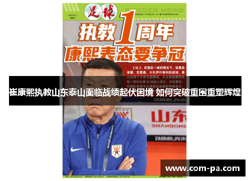 崔康熙执教山东泰山面临战绩起伏困境 如何突破重围重塑辉煌