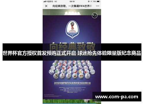 世界杯官方授权首发预购正式开启 球迷抢先体验限量版纪念商品