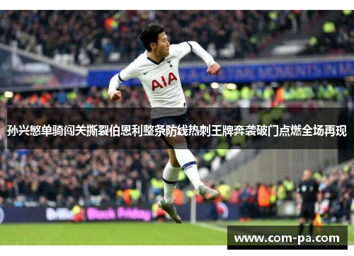 孙兴慜单骑闯关撕裂伯恩利整条防线热刺王牌奔袭破门点燃全场再现 孙兴慜单骑闯关撕裂伯恩利整条防线热刺王牌奔袭破门点燃全场再现