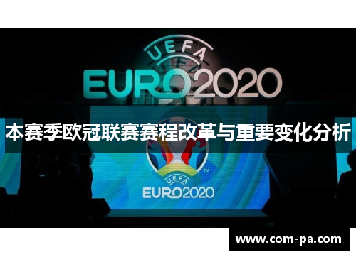 本赛季欧冠联赛赛程改革与重要变化分析 本赛季欧冠联赛赛程改革与重要变化分析
