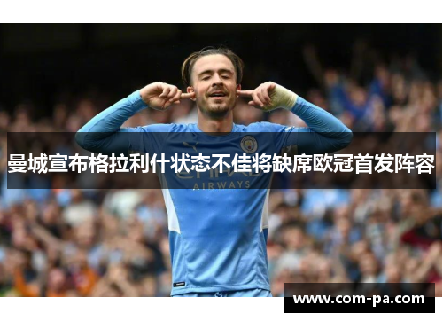 曼城宣布格拉利什状态不佳将缺席欧冠首发阵容