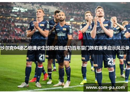 沙尔克04德乙绝境求生惊险保级成功百年豪门跌宕赛季启示风云录