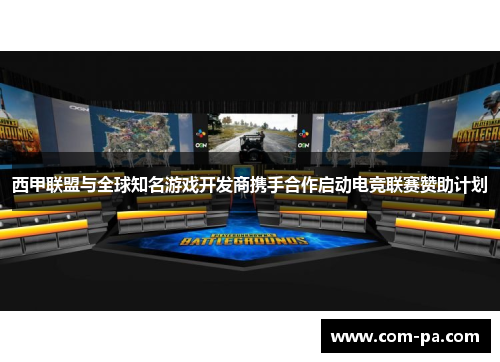 西甲联盟与全球知名游戏开发商携手合作启动电竞联赛赞助计划