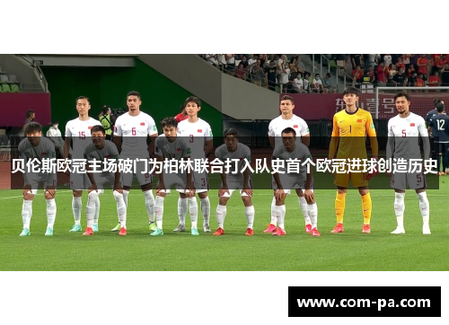 贝伦斯欧冠主场破门为柏林联合打入队史首个欧冠进球创造历史 贝伦斯欧冠主场破门为柏林联合打入队史首个欧冠进球创造历史
