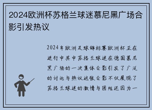 2024欧洲杯苏格兰球迷慕尼黑广场合影引发热议