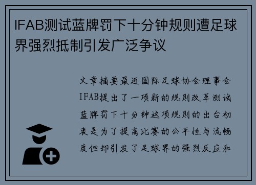 IFAB测试蓝牌罚下十分钟规则遭足球界强烈抵制引发广泛争议