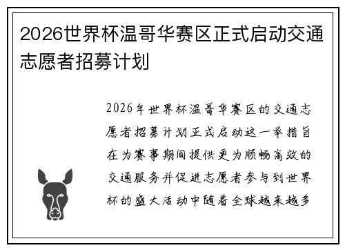 2026世界杯温哥华赛区正式启动交通志愿者招募计划