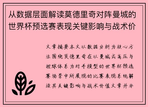 从数据层面解读莫德里奇对阵曼城的世界杯预选赛表现关键影响与战术价值 从数据层面解读莫德里奇对阵曼城的世界杯预选赛表现关键影响与战术价值