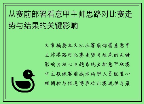 从赛前部署看意甲主帅思路对比赛走势与结果的关键影响 从赛前部署看意甲主帅思路对比赛走势与结果的关键影响