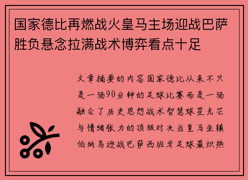 国家德比再燃战火皇马主场迎战巴萨胜负悬念拉满战术博弈看点十足