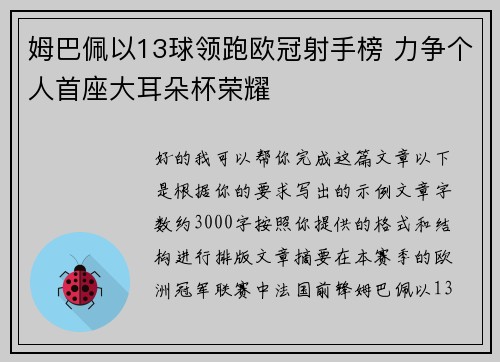 姆巴佩以13球领跑欧冠射手榜 力争个人首座大耳朵杯荣耀 姆巴佩以13球领跑欧冠射手榜 力争个人首座大耳朵杯荣耀